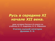 Презентация по истории России Русь в середине XI - начале XII века по учебнику Андреева И. Л., Фёдорова И. Н. (6 класс)