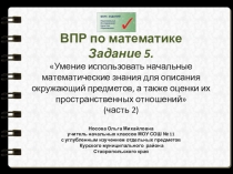 ВПР по математике Задание 5.Начальные математические знания для описания окружающий предметов 2
