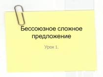 Понятие о бессоюзном сложном предложении (презентация к уроку в 9 классе)