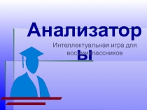 Презентация по анатомии на тему Анализаторы