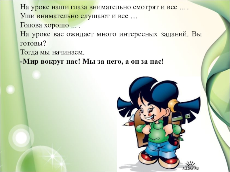 ушки на макушке слушайте внимательно