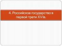 Презентация по истории на тему Российское государство в первой трети XVIв