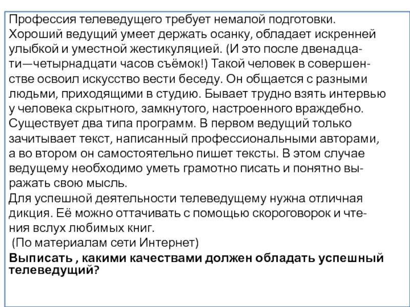 Сочинение описание телеведущего 7 класс