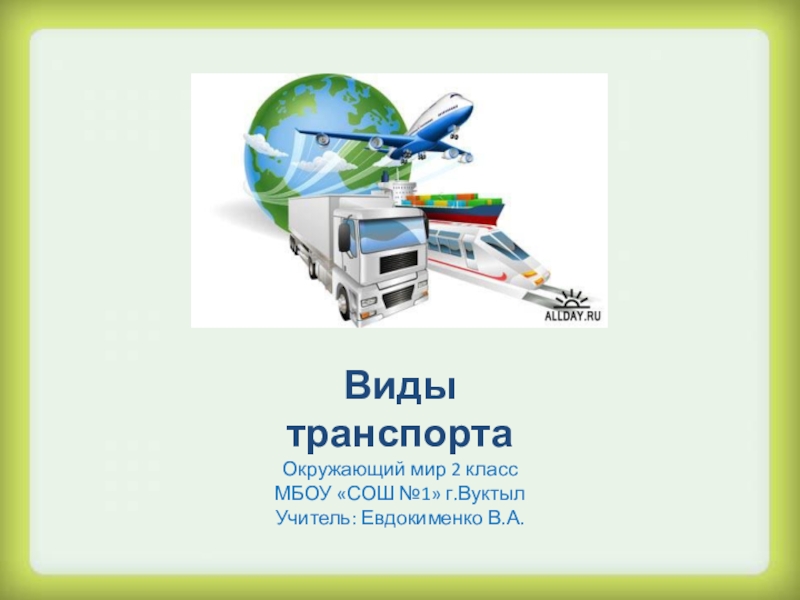 История различных транспортов окружающий мир 2 класс. Виды транспорта 2 класс окружающий мир. Виды транспорта 2 класс окружающий. Различные виды транспорта окружающий мир. Виды транспорта 2 класс.