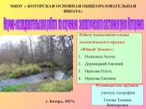 Презентация по экологииНаучно-исследовательская работа по изучению экологического состояния реки Которянка