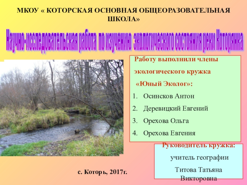 Презентация Презентация по экологииНаучно-исследовательская работа по изучению экологического состояния реки Которянка