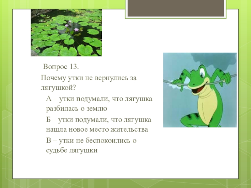 План лягушки. Вопросы к сказке лягушка путешественница с ответами. Гаршин лягушка путешественница презентация 3 класс школа России. Лягушка путешественница 3 класс презентация школа России ФГОС. Бумажный паяц в лягушке путешественнице.