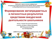 Презентация Формирование метапредметных и личностных результатов средствами внеурочной деятельности школьников