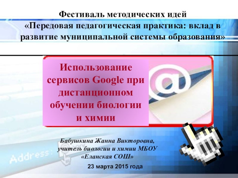 Презентация к статье Использование сервисов Google при дистанционном обучении биологии и химии