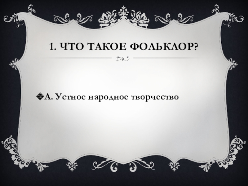 1. Что такое фольклор?А. Устное народное творчество