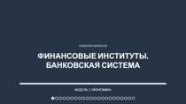 Презентация по обществознанию Финансовые институты. Банковская система