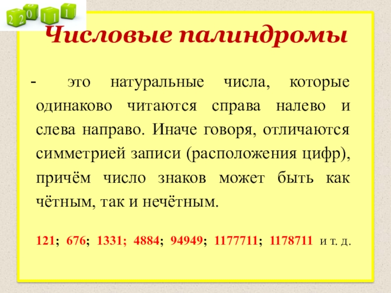 Числа палиндромы. Палиндром в математике примеры.