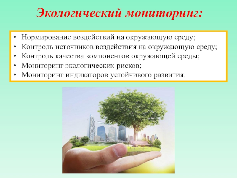 Управление экологии. Нормирование воздействий на окружающую среду. Нормирование в экологическом мониторинге.. Нормирование негативного воздействия на окружающую среду. Экологическое воздействие на окружающую среду.