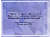 Презентация по технологии на тему:Формирование навыков здорового образа жизни школьников средствами здоровьесберегающих технологий