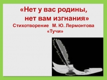 Презентация к уроку по стихотворению Лермонтова Тучи в 6 классе