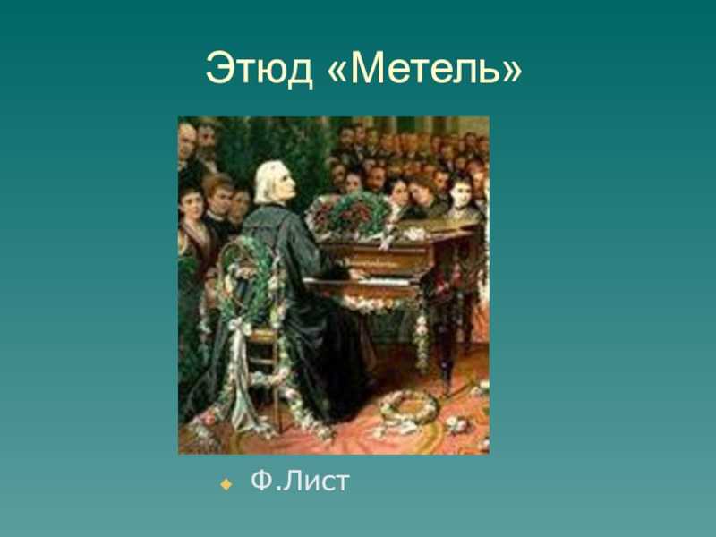 Нарисуйте этюд к одному из полюбившихся музыкальных сочинений можно с помощью программы paint