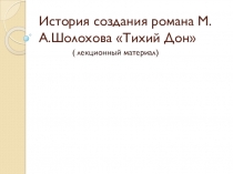 Презентация по литературе на тему История создания романа М.А.Шолохова Тихий Дон (лекционный материал) (11 класс)