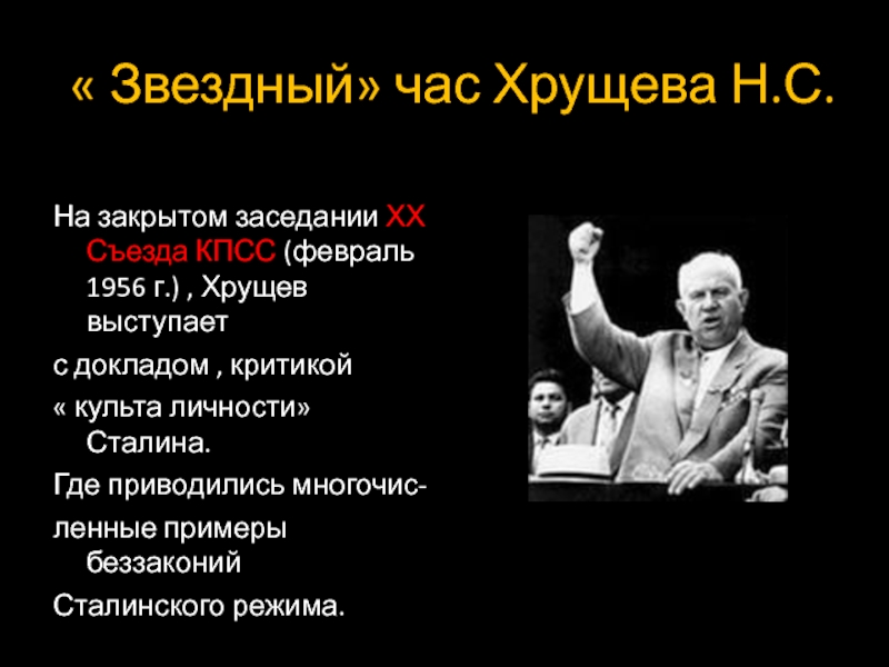 Культ личности хрущева. Доклад Хрущева о культе личности Сталина кратко. Доклад Хрущева на 20 съезде КПСС О культе личности Сталина. Часы Хрущева. Разоблачение культа личности и.в Сталина на ХХ съезде КПСС привело к.