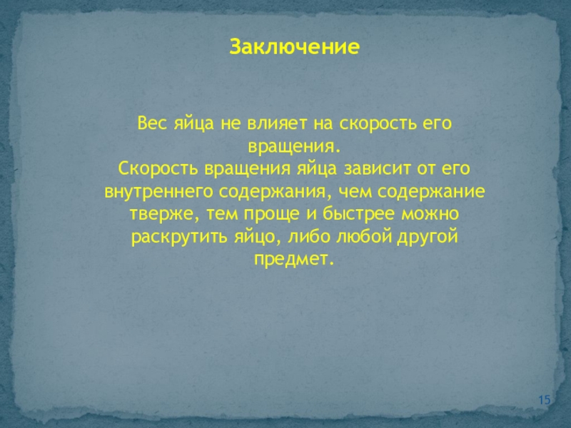 ЗаключениеВес яйца не влияет на скорость его вращения.Скорость вращения яйца зависит от его внутреннего содержания, чем содержание