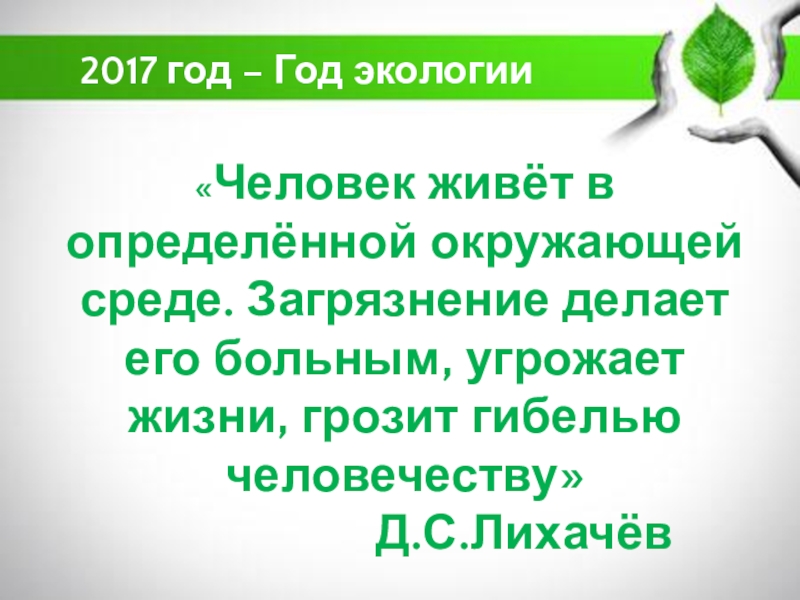 экологические основы эволюции. план спасения планеты. влияние припродной средынаформирование энтосаэ. человек живет в определенной окружающей среде. экологический ущерб примеры.