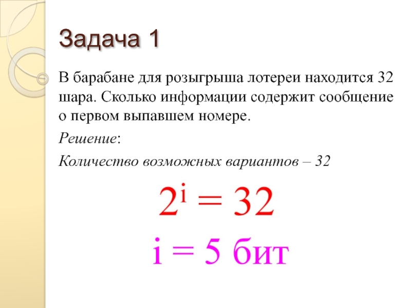 32 нахожусь. В барабане для розыгрыша лотереи находится 32 шара. Сколько информации содержит сообщение о первом выпавшем номере. Лотерея барабан розыгрыш. В барабане для розыгрыша 8 шаров.