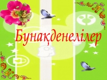 Презентация по биологии на тему Бунақденелілер