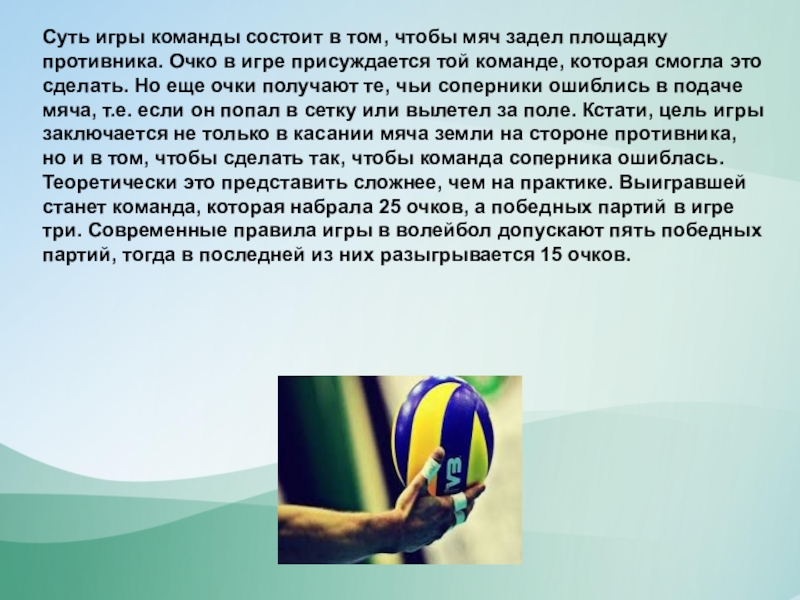 Команда получает 3 очка в случае. Сущность игры в волейбол. В игре волейбол команде начисляются очки за. Если мяч задел сетку в волейболе. В чем заключается игра командой.