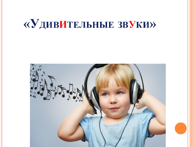удивительные звуки 4-5. музыкальная обложка для вк. символ громкости. значок громкости. включи удивительный звук.