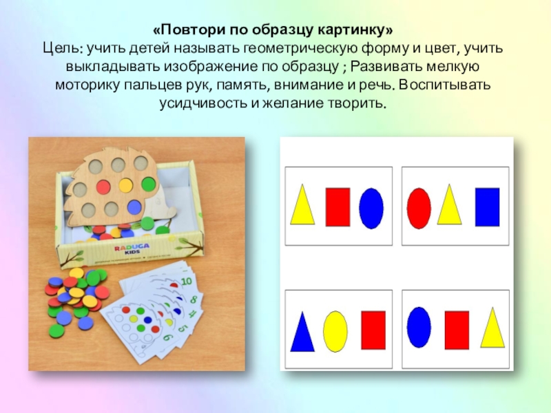 Повтори 15. Повтори по образцу. Выложи по образцу. Игра повтори по образцу цель. Игра выложи узор по образцу.