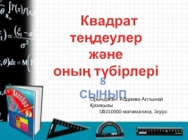 Квадрат теңдеулер және олардың түбірлері