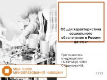 Презентация по праву социального обеспечения Общая характеристика социального обеспечения в России до 1917года