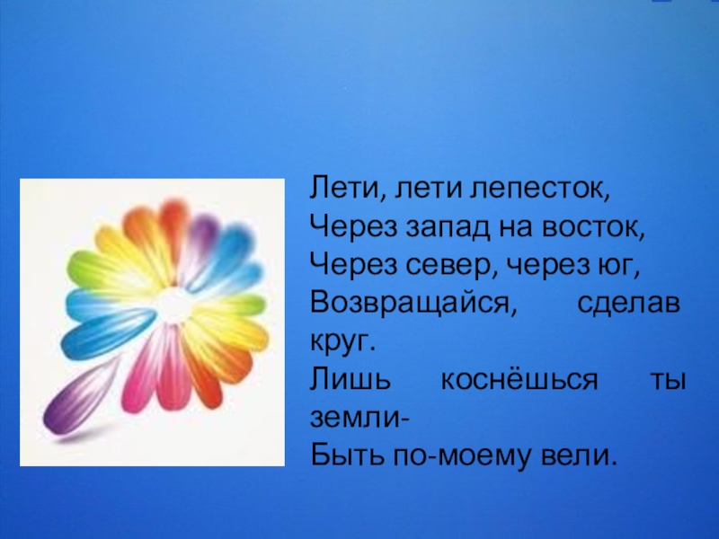 Лети лети лепесток через запад. Цветик семицветик через Запад на Восток. Лети лети лепесток. Цветик семицветик лети лети лепесток.