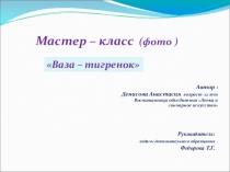 Мастер - класс. Тема: Ваза - тигренок