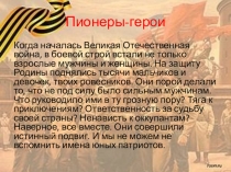 Пионеры-герои (дети войны).