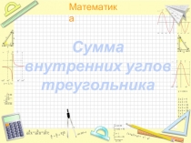 Сумма внутренних углов треугольника презентация по геометрии для 7го класса