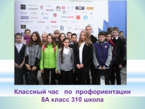 Классный час Профориентация. Выбор профессии. Умение принимать решения