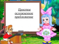 Презентация к уроку русского языка в 5 классе Простое осложненное предложение