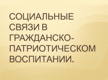 Патриотическое воспитание.