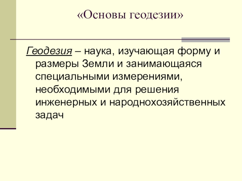 Презентация по геодезии