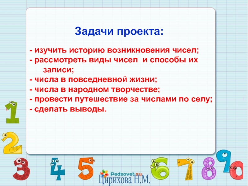 Изучить число. Виды цифр. Возникновение чисел» Тип проекта:. Изучение чисел и их вид. Какие числа не изучаются в начальной школе.