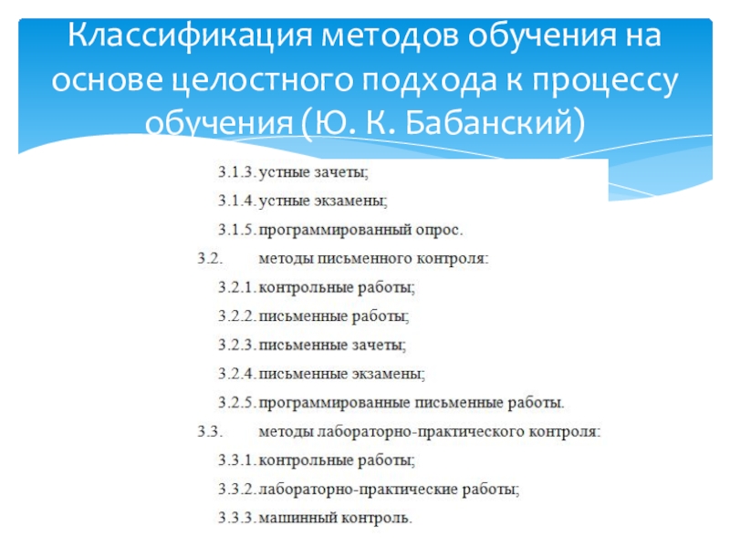 Классификация методов обучения по ю к бабанскому