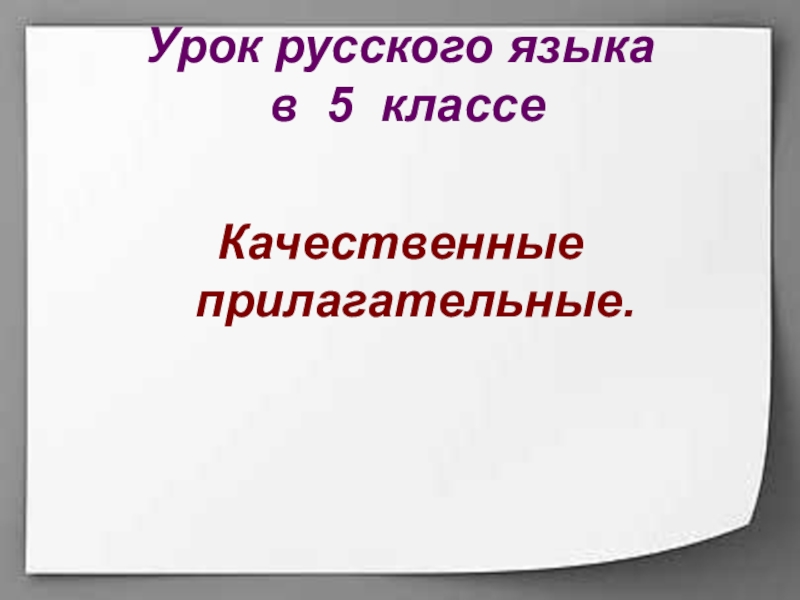 Презентация Презентация к уроку русского языка в 5 классе Качественные прилагательные