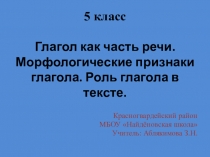 Презентация по русскому языку 5 класс Глагол как часть речи