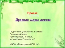 Проект по математике 5 класс  Древние меры длины