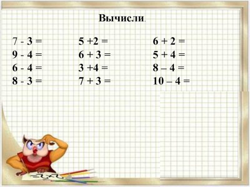 Вычисли 7 6 1 42. Вычисли 1 класс. 1 Класс вычисли вычисли. Вычисли 9. 2 Класс математика вычисли.(5+7):3=.