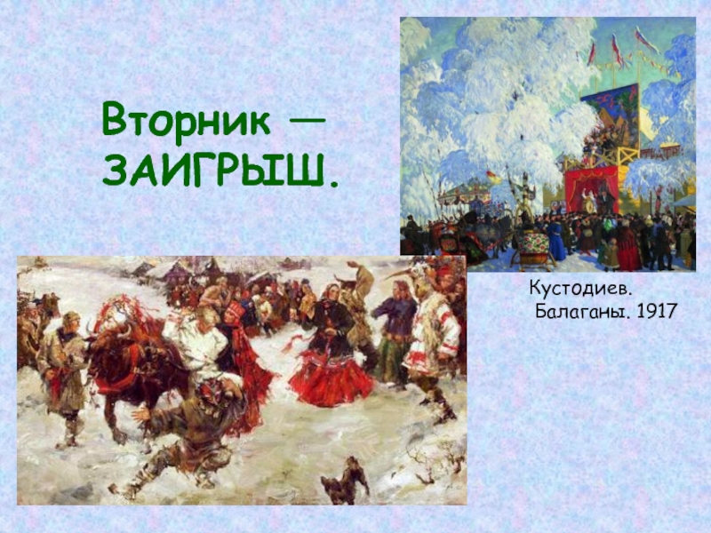 Вторник —  ЗАИГРЫШ.Кустодиев. Балаганы. 1917