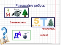 Презентация по математике на тему Обыкновенные дроби