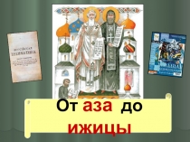 Урок, посвящённый Дню славянской письменности и культуры, на тему История славянской письменности