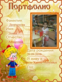 Презентация Портфолио на дошкольника