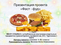 Урок на тему Фаст-Фуд
